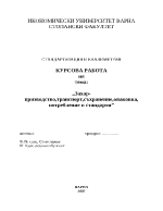 Захар - призводство транспорт съхранение опаковка потребление и стандарти