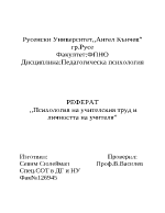 психология на учителския труд и личността на учителя