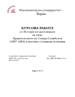 Правителството на Стефан Стамболов и неговата стопанска политика