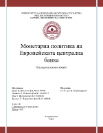 Монетарна политика на Европейската централна банка