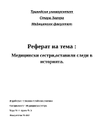 Медицински сестри оставили следа в историята