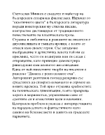 Светът на хората - марионетки в разказаДамата с рентгеновите очи