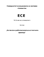 Актив ли е работната сила за отчетната единица