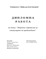 Фирмена стратегия за стимулиране на продажбите