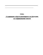 Създаване и функциониране на агенции за недвижими имоти