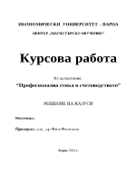 Професионална етика в счетоводството