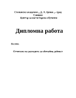 Отчитане на разходите за обичайна дейност