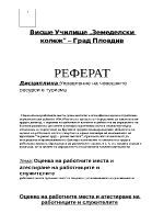 Оценка на работните места и атестиране на работниците и служителите