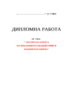 Ефекта на рекламното въздействие в конкретна фирма