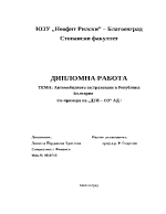 Автомобилното застраховане в република България