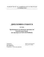 Кредитиране на публични проекти от търговските банки