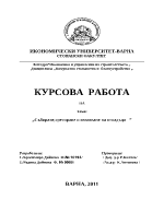 Събиране третиране и извозване на отпадъци