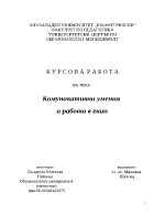 Комуникативни умения и работа в екип