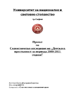 Статистическо изследване на Детската престъпност за периода 2000 - 2011 година