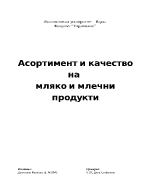 Асортимент и качество на мляко и млечни продукти