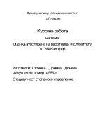 Оценка атестиране на работници и служители във фирма