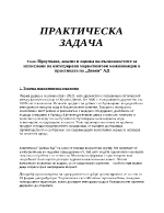 Проучване анализ и оценка на възможностите за използване на интегрирани маркетингови комуникации в практиката на Девин АД