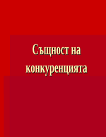 Същност на конкуренцията