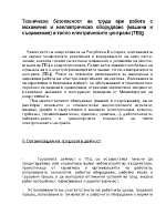 Техническа безопасност на труда при работа с механично и неелектрическо оборудване машини и съоражения в топло електрическите централи ТЕЦ