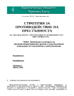 Превенция и контрол на противообществените прояви и престъпления извършени от малолетни и непълнолетни