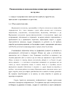 Физиологична и психологична основа при възприемането на музика