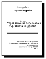 Управление на персонала в търговията на дребно