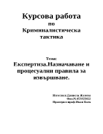 Експертиза Назначаване и процесуални правила за извършване