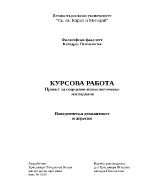 Поведенческа девиантност и агресия - проект за психологическо изследване 