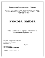 Автоматично зарядно устройство за автомобилни акумулатори