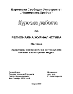 Характерни особености на регионалните печатни и електронни медии