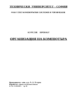 Курсов проект по организация на компютъра