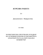 Маркетингово проучване и подбор на параметри в архитектурата на персонален компютър