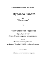 Организация на дейността на фирма Селебра ЕООД гр Бяла Слатина