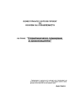 Стратегическо планиране в оргонизацията