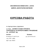 Силни и слаби страни в програмата за корпоративно управление на Петрол