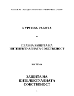 Правна защита на интелектуалната собственост