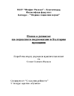 Поява и развитие на социалното подпомагане в България