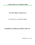 Умението да представим себе си