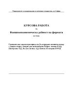 Сравнителна характеристрика на българския лизингов пазар