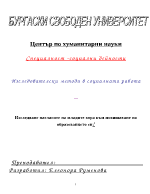 Изследване нагласите на младите хора към повишаване на образованието си