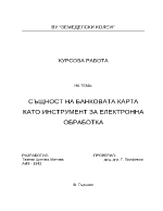 Същност на банковата карта като инструмент за електронна обработка