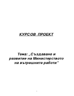 Създаване и развитие на Министерството на вътрешните работи