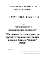 Създаване и въвеждане на ароматизирана минерална вода от фирма Девин ООД