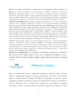 Характеристика на туристически продукт на круизна компания