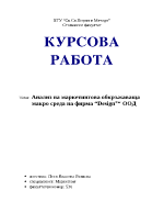 Анализ на маркетингова обкръжаваща макро среда на фирма