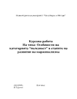 Особености на категорията полезност в етапите на развитие на маржинализма