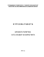 Ценовата политика като елемент на маркетинга