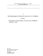 Проблеми на управлението на персонала във фирма РОСИТА ООД 
