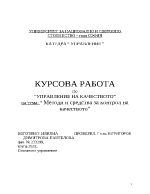 Методи и средства за контрол на качеството