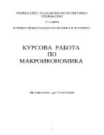 Курсова работа по макроикономика